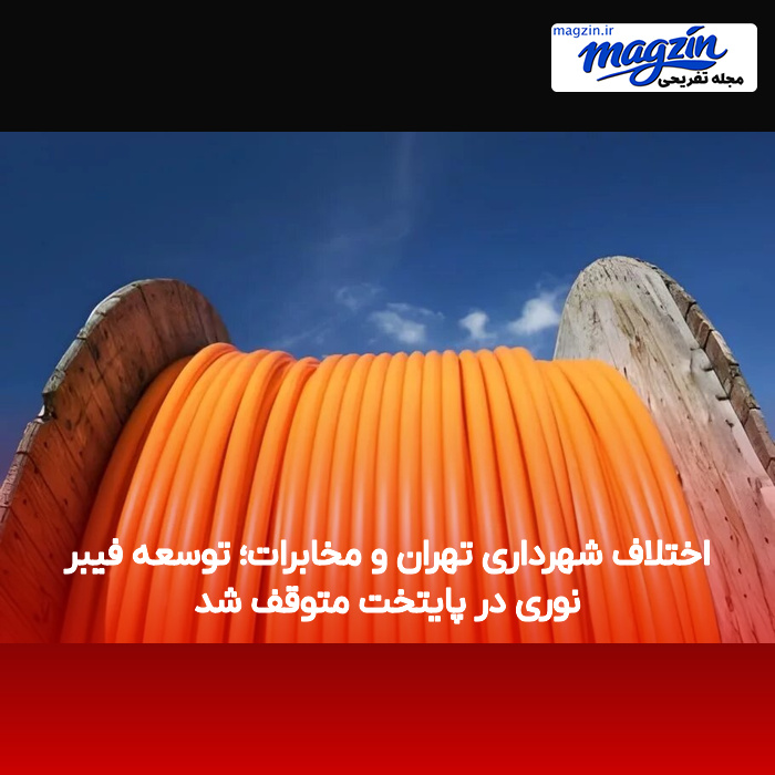اختلاف شهرداری تهران و مخابرات؛ توسعه فیبر نوری در پایتخت متوقف شد