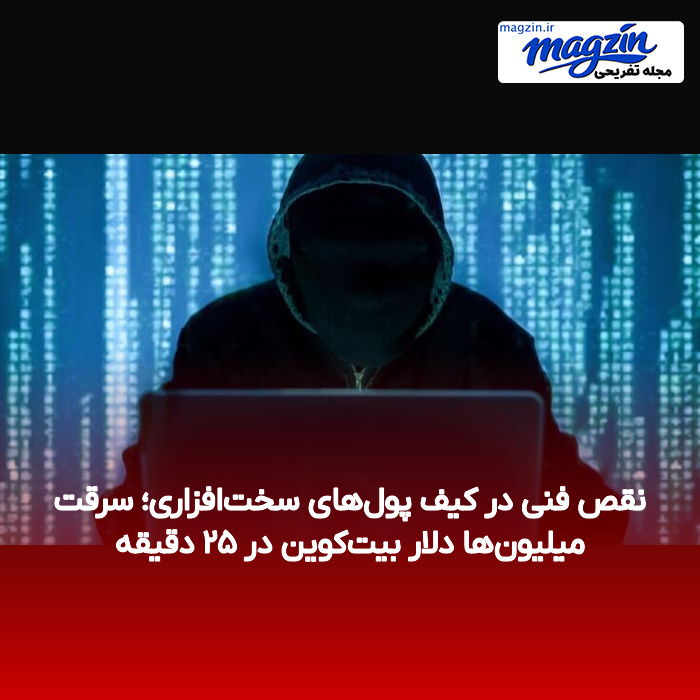 نقص فنی در کیف پولهای سختافزاری؛ سرقت میلیونها دلار بیتکوین در ۲۵ دقیقه