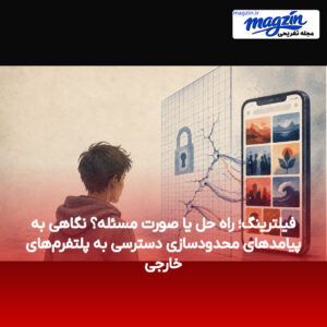 فیلترینگ؛ راه حل یا صورت مسئله؟ نگاهی به پیامدهای محدودسازی دسترسی به پلتفرم‌های خارجی