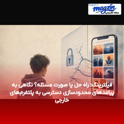 فیلترینگ؛ راه حل یا صورت مسئله؟ نگاهی به پیامدهای محدودسازی دسترسی به پلتفرم‌های خارجی