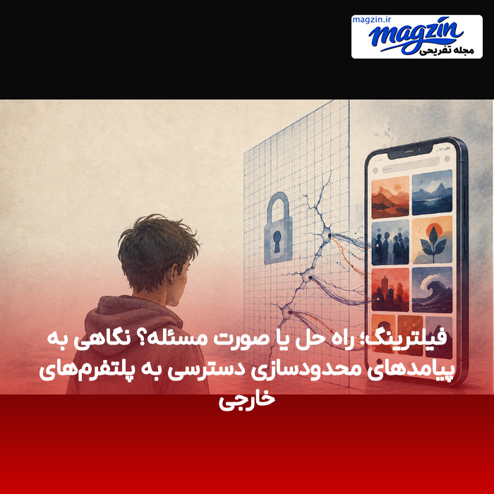 فیلترینگ؛ راه حل یا صورت مسئله؟ نگاهی به پیامدهای محدودسازی دسترسی به پلتفرم‌های خارجی