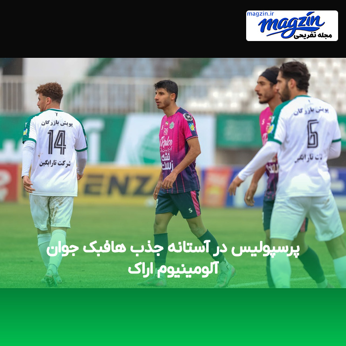 پرسپولیس در آستانه جذب هافبک جوان آلومینیوم اراک