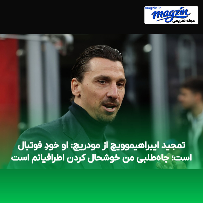 تمجید ایبراهیموویچ از مودریچ: او خودِ فوتبال است؛ جاه‌طلبی من خوشحال کردن اطرافیانم است