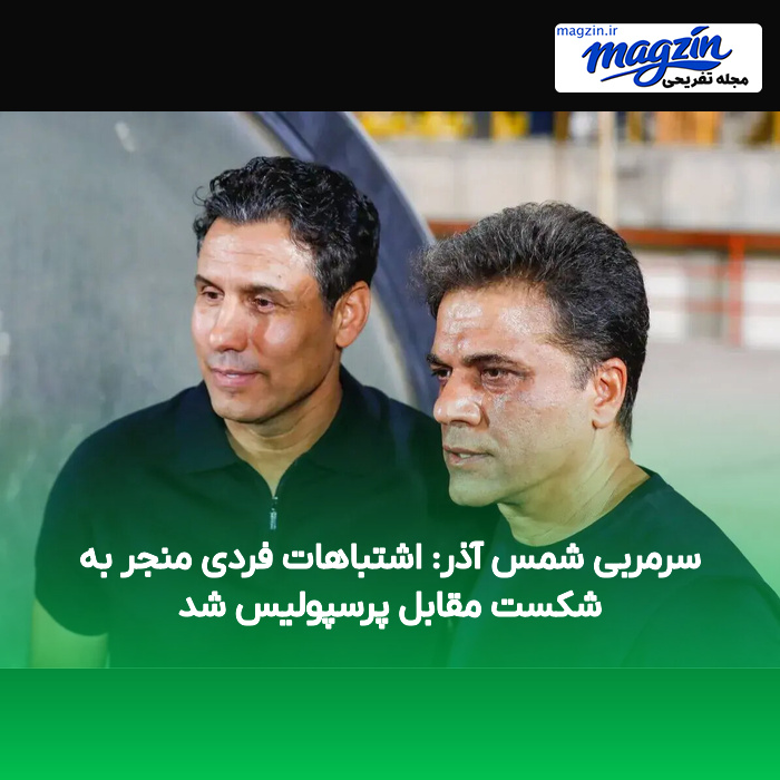 سرمربی شمس آذر: اشتباهات فردی منجر به شکست مقابل پرسپولیس شد