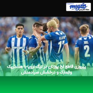 پیروزی قاطع لخ پوزنان در لیگ اروپا با هت‌تریک والِمارک و درخشش صیادمنش