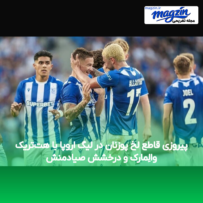 پیروزی قاطع لخ پوزنان در لیگ اروپا با هتتریک والِمارک و درخشش صیادمنش