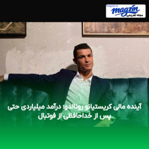 آینده مالی کریستیانو رونالدو؛ درآمد میلیاردی حتی پس از خداحافظی از فوتبال