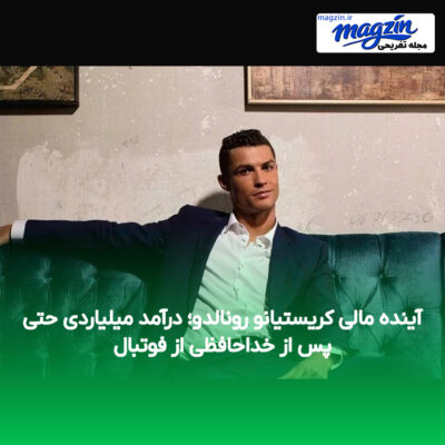 آینده مالی کریستیانو رونالدو؛ درآمد میلیاردی حتی پس از خداحافظی از فوتبال