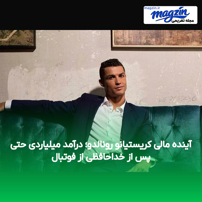 آینده مالی کریستیانو رونالدو؛ درآمد میلیاردی حتی پس از خداحافظی از فوتبال