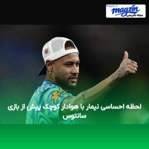 لحظه احساسی نیمار با هوادار کوچک پیش از بازی سانتوس