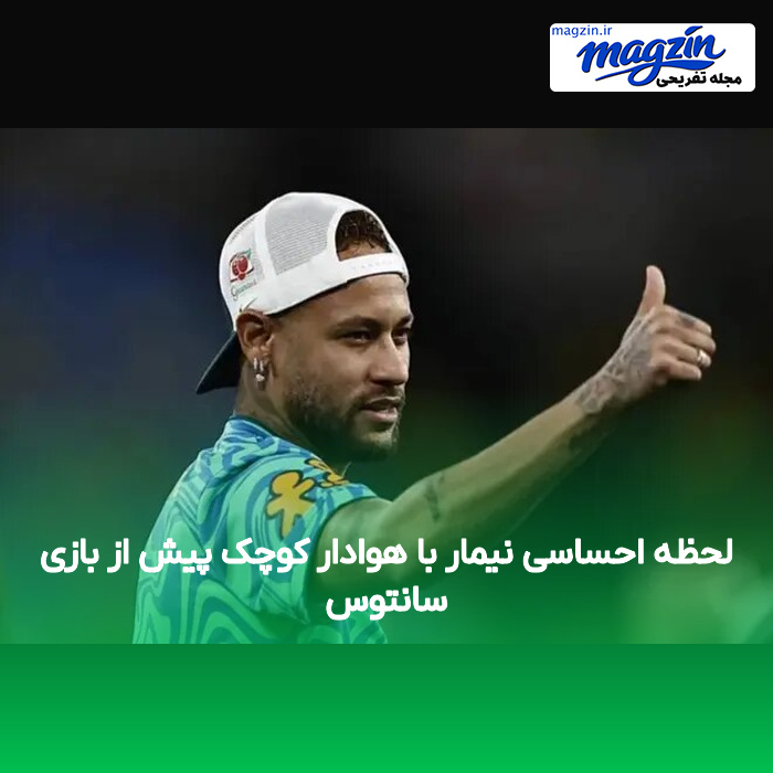 لحظه احساسی نیمار با هوادار کوچک پیش از بازی سانتوس