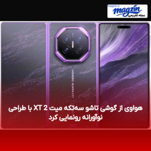 هواوی از گوشی تاشو سه‌تکه میت XT 2 با طراحی نوآورانه رونمایی کرد