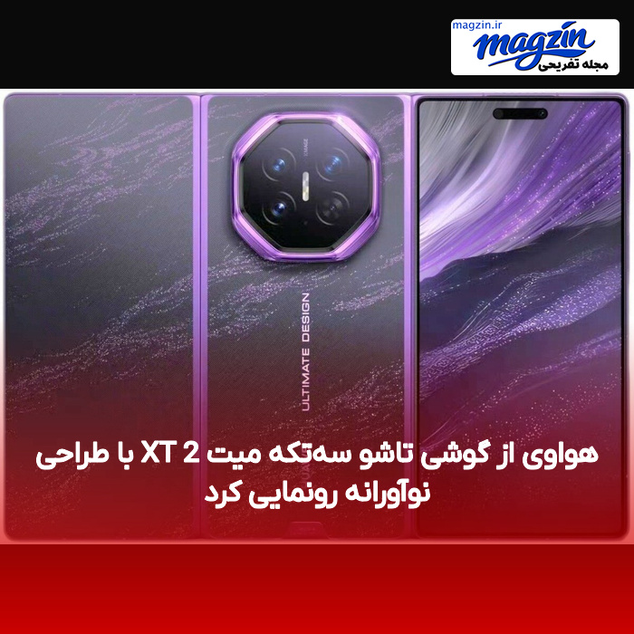 هواوی از گوشی تاشو سه‌تکه میت XT 2 با طراحی نوآورانه رونمایی کرد