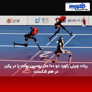 ربات چینی رکورد دو ۱۰۰ متر یوسین بولت را در پکن در هم شکست