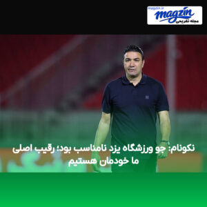 نکونام: جو ورزشگاه یزد نامناسب بود؛ رقیب اصلی ما خودمان هستیم