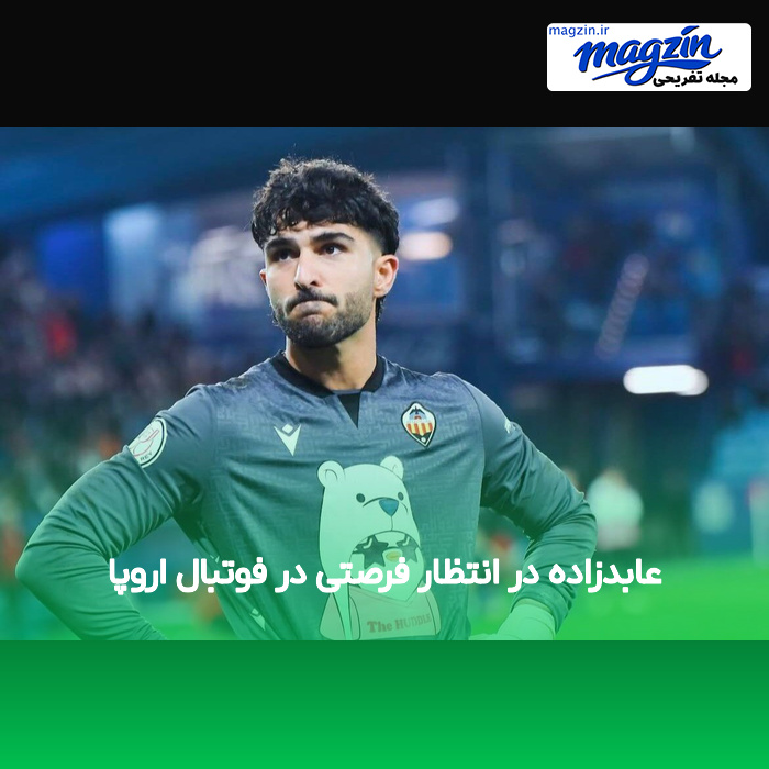 عابدزاده در انتظار فرصتی در فوتبال اروپا