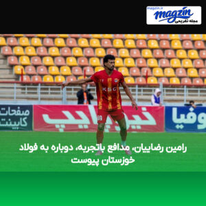رامین رضاییان، مدافع باتجربه، دوباره به فولاد خوزستان پیوست