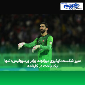 سیر شکست‌ناپذیری بیرانوند برابر پرسپولیس؛ تنها یک باخت در کارنامه