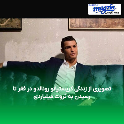 تصویری از زندگی کریستیانو رونالدو در فقر تا رسیدن به ثروت میلیاردی
