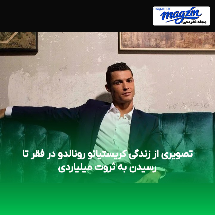 تصویری از زندگی کریستیانو رونالدو در فقر تا رسیدن به ثروت میلیاردی