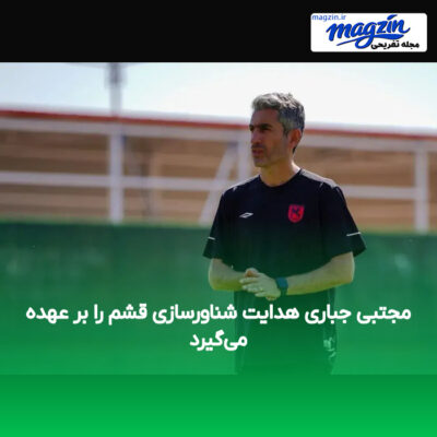 مجتبی جباری هدایت شناورسازی قشم را بر عهده می‌گیرد