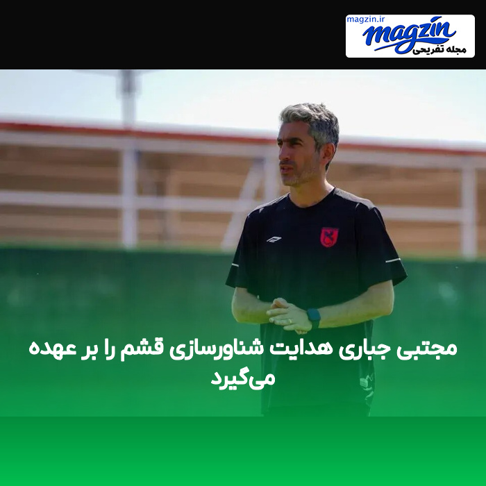 مجتبی جباری هدایت شناورسازی قشم را بر عهده می‌گیرد