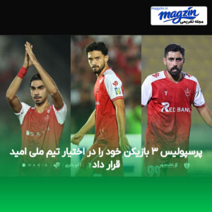پرسپولیس ۳ بازیکن خود را در اختیار تیم ملی امید قرار داد