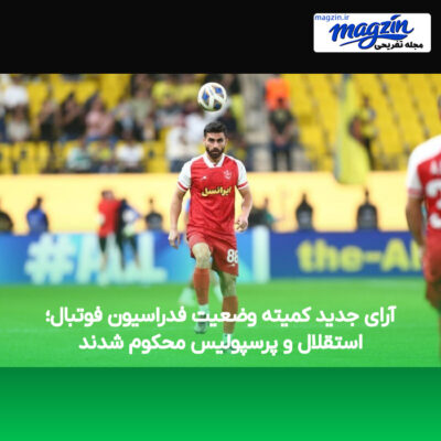 آرای جدید کمیته وضعیت فدراسیون فوتبال؛ استقلال و پرسپولیس محکوم شدند