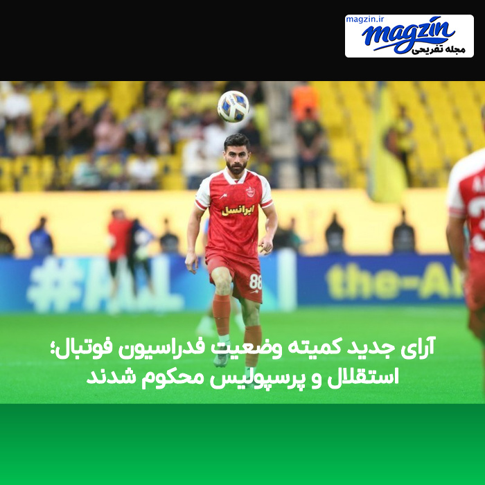 آرای جدید کمیته وضعیت فدراسیون فوتبال؛ استقلال و پرسپولیس محکوم شدند