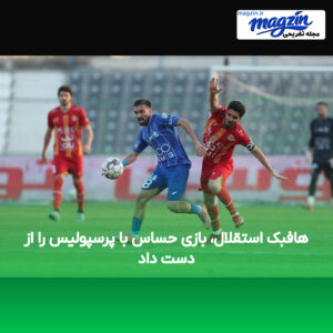 هافبک استقلال، بازی حساس با پرسپولیس را از دست داد