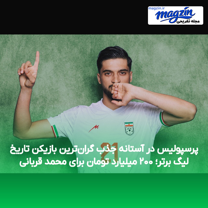 پرسپولیس در آستانه جذب گران‌ترین بازیکن تاریخ لیگ برتر؛ ۲۰۰ میلیارد تومان برای محمد قربانی
