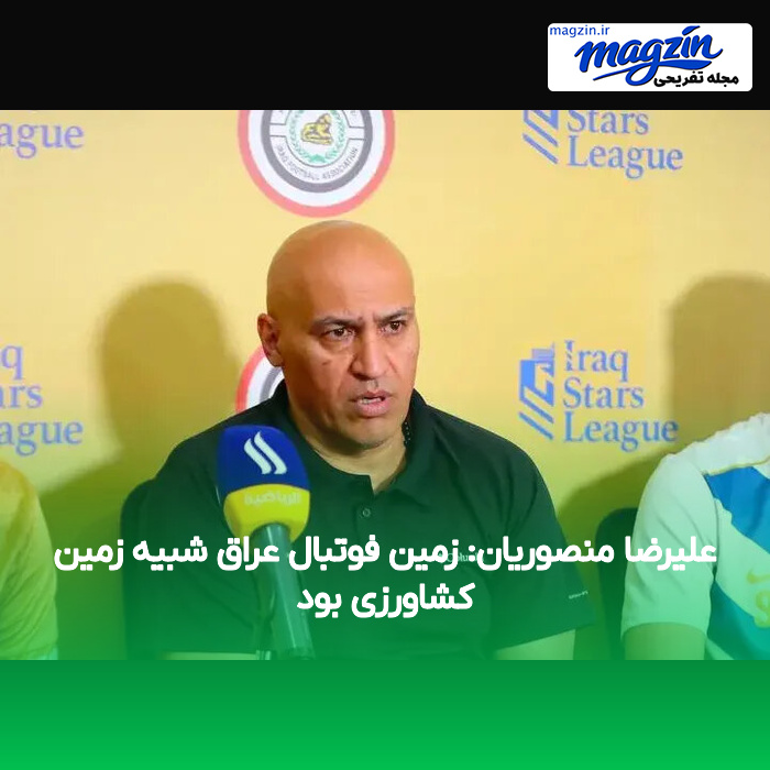 علیرضا منصوریان: زمین فوتبال عراق شبیه زمین کشاورزی بود