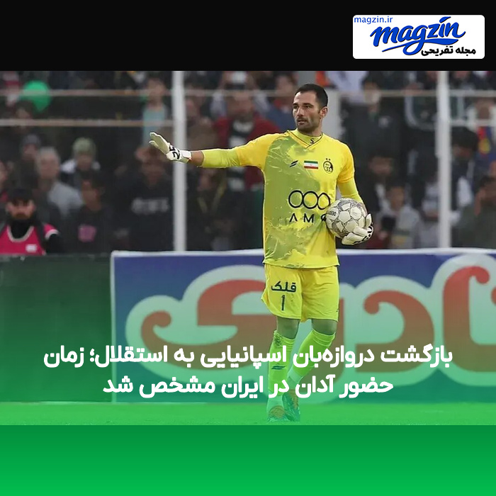 بازگشت دروازهبان اسپانیایی به استقلال؛ زمان حضور آدان در ایران مشخص شد