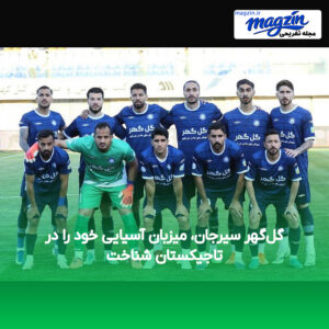 گل‌گهر سیرجان، میزبان آسیایی خود را در تاجیکستان شناخت