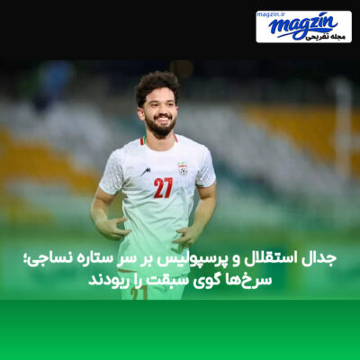 جدال استقلال و پرسپولیس بر سر ستاره نساجی؛ سرخ‌ها گوی سبقت را ربودند