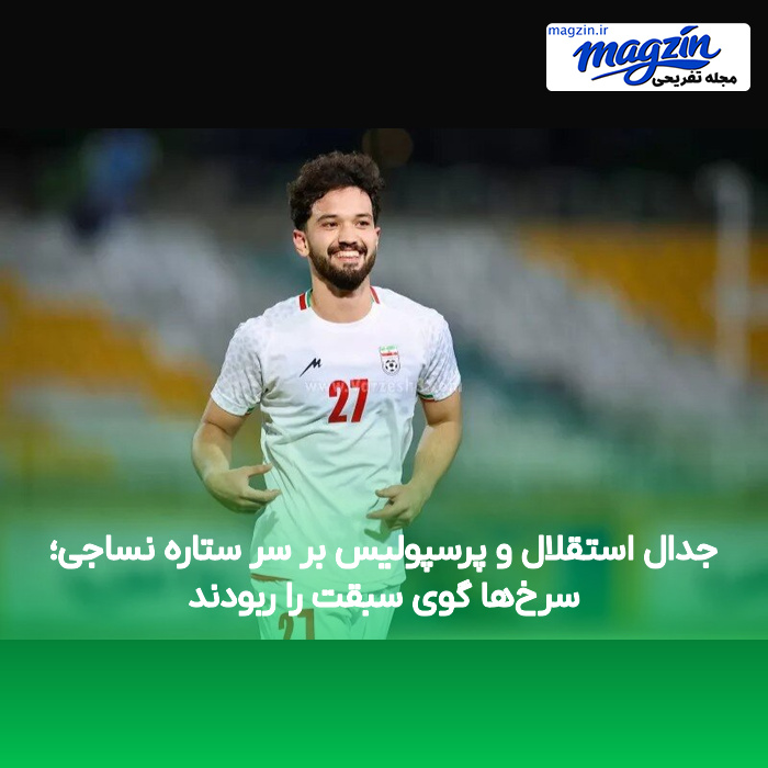 جدال استقلال و پرسپولیس بر سر ستاره نساجی؛ سرخ‌ها گوی سبقت را ربودند