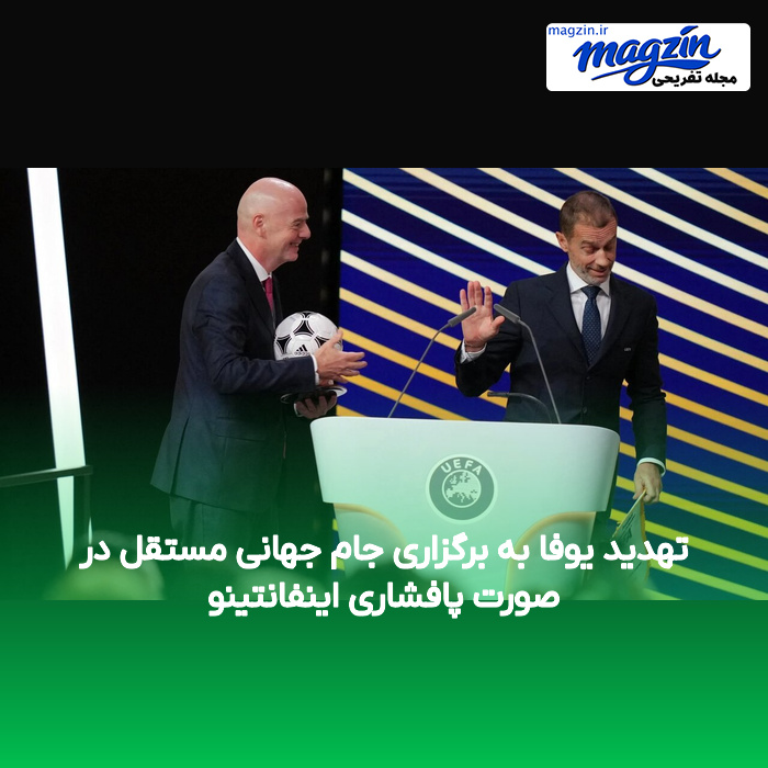 تهدید یوفا به برگزاری جام جهانی مستقل در صورت پافشاری اینفانتینو