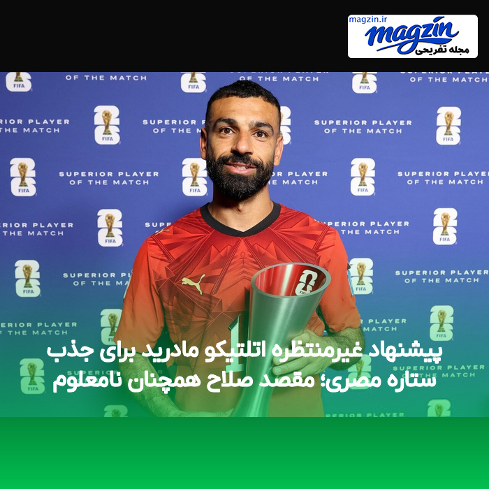 پیشنهاد غیرمنتظره اتلتیکو مادرید برای جذب ستاره مصری؛ مقصد صلاح همچنان نامعلوم