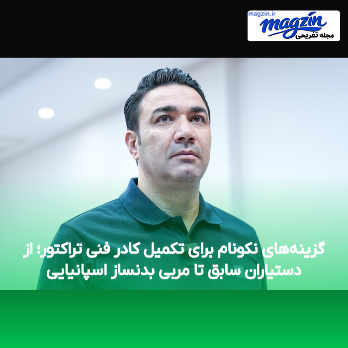 گزینههای نکونام برای تکمیل کادر فنی تراکتور؛ از دستیاران سابق تا مربی بدنساز اسپانیایی