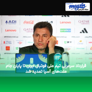 قرارداد سرمربی تیم ملی فوتبال ایران تا پایان جام ملت‌های آسیا تمدید شد