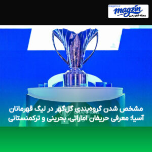 مشخص شدن گروه‌بندی گل‌گهر در لیگ قهرمانان آسیا؛ معرفی حریفان اماراتی، بحرینی و ترکمنستانی