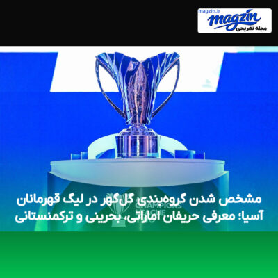 مشخص شدن گروه‌بندی گل‌گهر در لیگ قهرمانان آسیا؛ معرفی حریفان اماراتی، بحرینی و ترکمنستانی