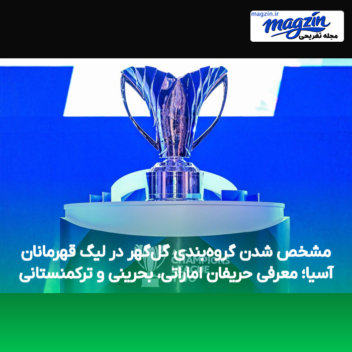 مشخص شدن گروه‌بندی گل‌گهر در لیگ قهرمانان آسیا؛ معرفی حریفان اماراتی، بحرینی و ترکمنستانی