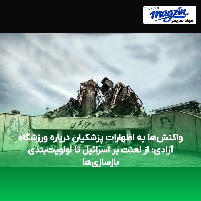 واکنش‌ها به اظهارات پزشکیان درباره ورزشگاه آزادی: از لعنت بر اسرائیل تا اولویت‌بندی بازسازی‌ها