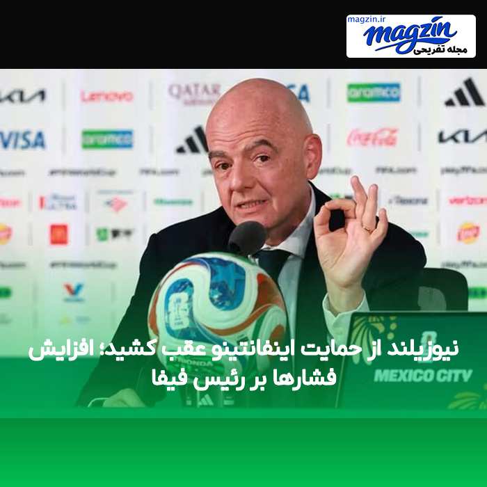 نیوزیلند از حمایت اینفانتینو عقب کشید؛ افزایش فشارها بر رئیس فیفا