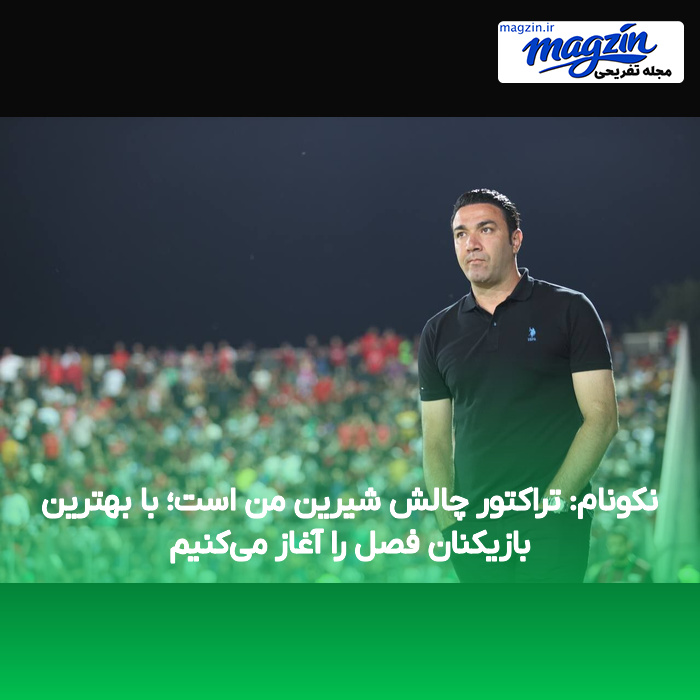 نکونام: تراکتور چالش شیرین من است؛ با بهترین بازیکنان فصل را آغاز می‌کنیم