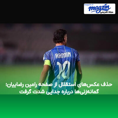حذف عکس‌های استقلال از صفحه رامین رضاییان؛ گمانه‌زنی‌ها درباره جدایی شدت گرفت