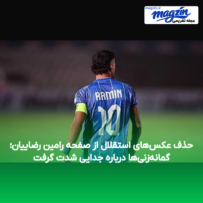 حذف عکس‌های استقلال از صفحه رامین رضاییان؛ گمانه‌زنی‌ها درباره جدایی شدت گرفت