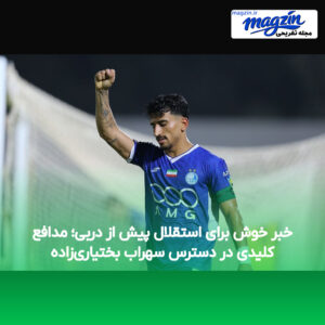 خبر خوش برای استقلال پیش از دربی؛ مدافع کلیدی در دسترس سهراب بختیاری‌زاده