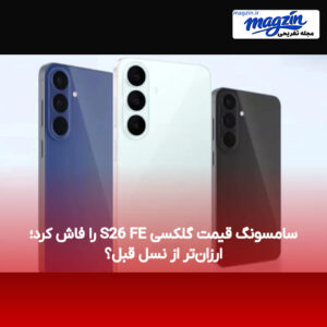 سامسونگ قیمت گلکسی S26 FE را فاش کرد؛ ارزان‌تر از نسل قبل؟
